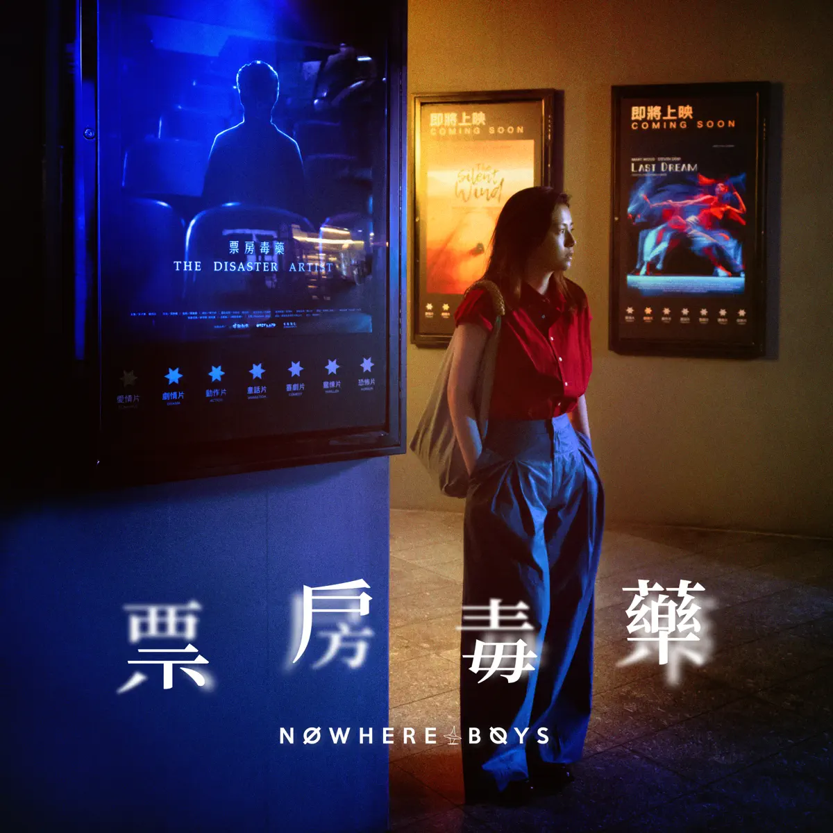 Nowhere Boys - 票房毒藥 - Single (2023) [iTunes Plus AAC M4A]-新房子
