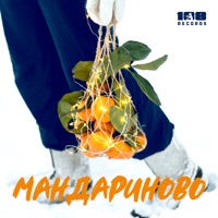 Мандариново - Single - Vikama