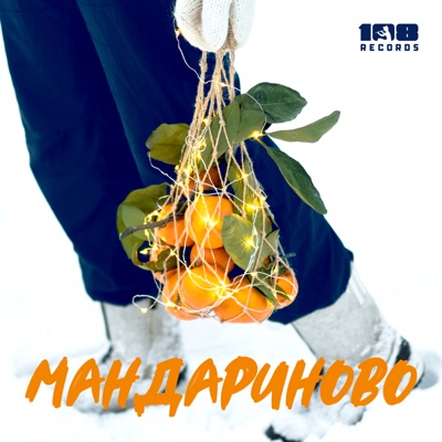 Мандариново - Single