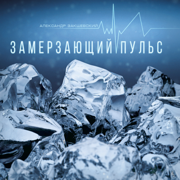 Замерзающий пульс - Aleksandr Zakshevskiy