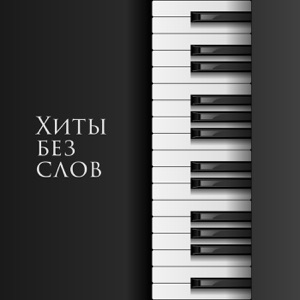 Хиты Без Слов (feat. Moscow Philharmonic Orchestra & Armenian Philharmonic Orchestra)