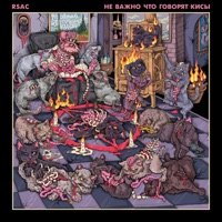 не важно что говорят кисы - RSAC