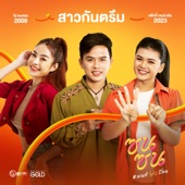 สาวกันตรึม (ซนซน 40 ปี GMM GRAMMY) artwork