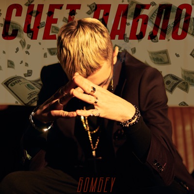 Счёт Пабло - Single