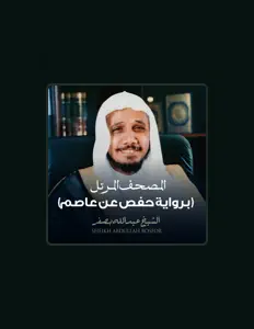 Escucha a الشيخ عبدالله بصفر, mira videos musicales, lee su biografía, consulta las fechas de las gira y más.