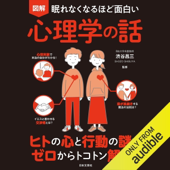 眠れなくなるほど面白い 図解 心理学の話