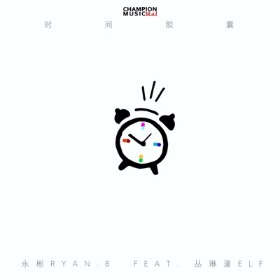时间胶囊 (feat. 丛琳潼elf) - Single