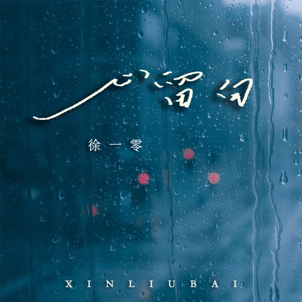 心留白 - Single