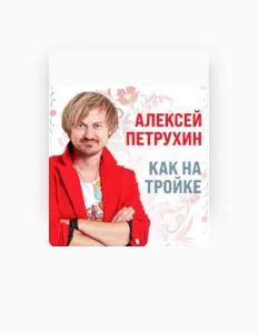 Ouça Алексей Петрухин, assista a videoclipes, leia a biografia, veja as datas das turnês e mais!