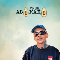 Авокадо - Single - Vnuk