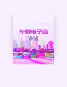 Listen to 100%电子音乐, watch music videos, read bio, see tour dates & more!