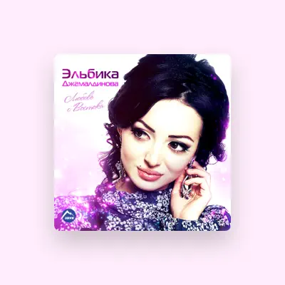 收听 Эльбика Джамалдинова、观看音乐视频、阅读小传、查看巡演日期等 ！