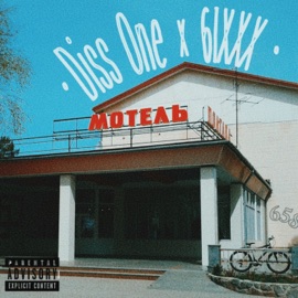 Мотель Diss One