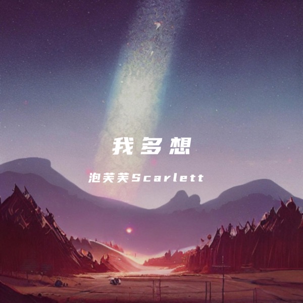 我多想 - Single
