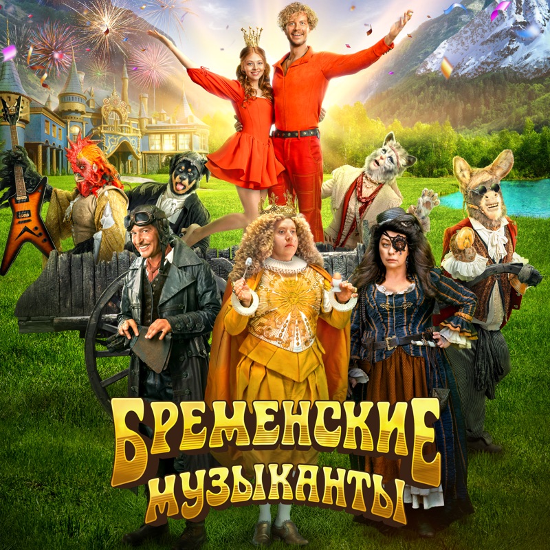 Бременские музыканты (Официальный саундтрек к фильму) - Album by Gennadiy Gladko