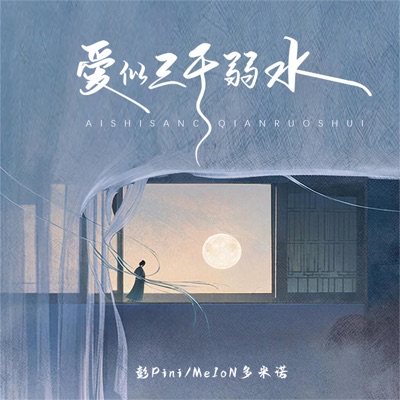 爱似三千弱水 - Single