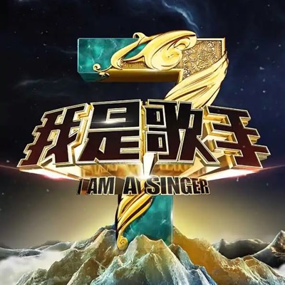 我是歌手第三季 (第十三期 Live)