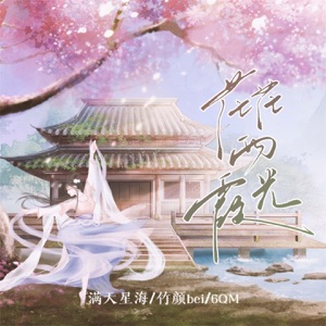 茫茫两霞光 - Single