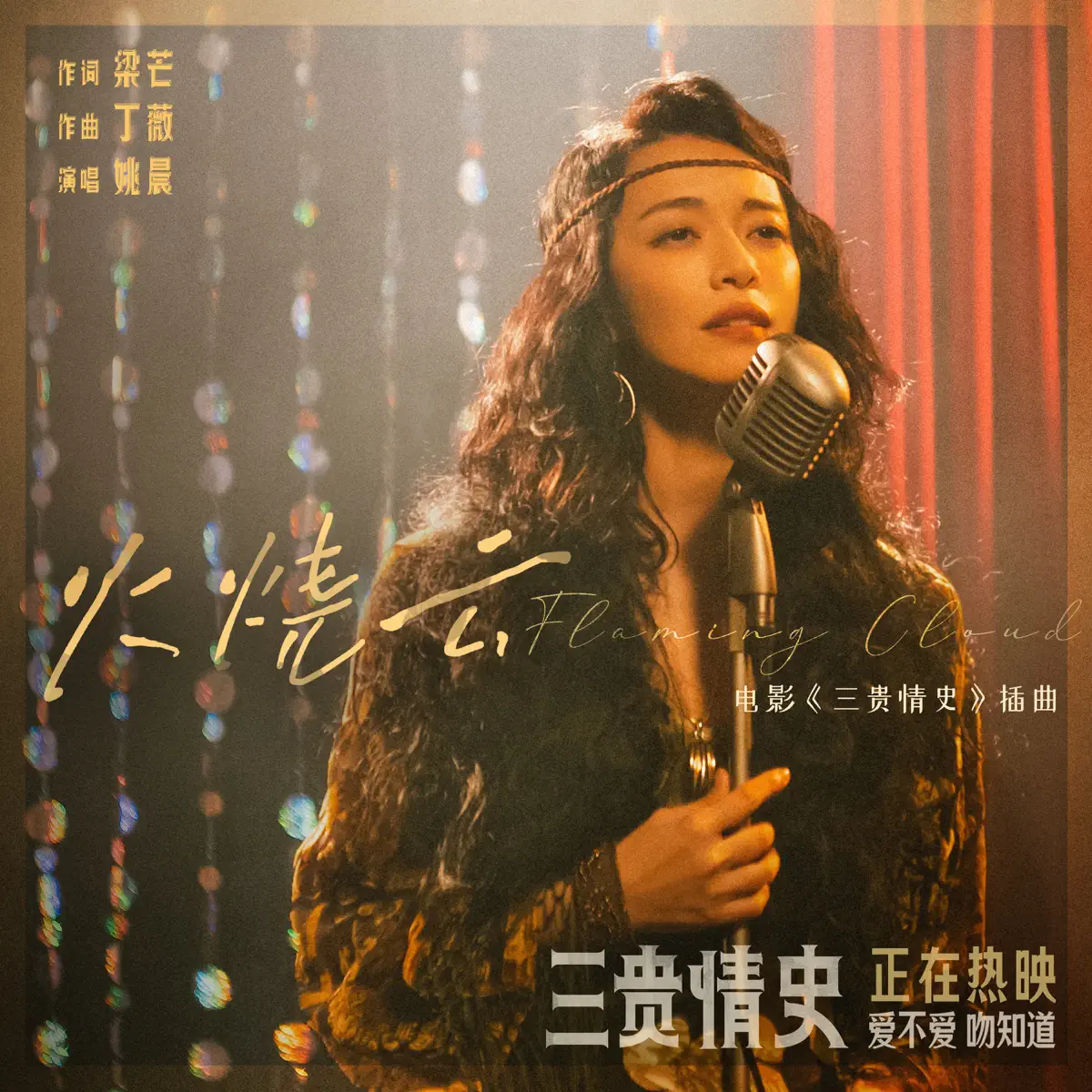 姚晨 - 火燒雲(電影《三貴情史》插曲) - Single (2023) [iTunes Plus AAC M4A]-新房子