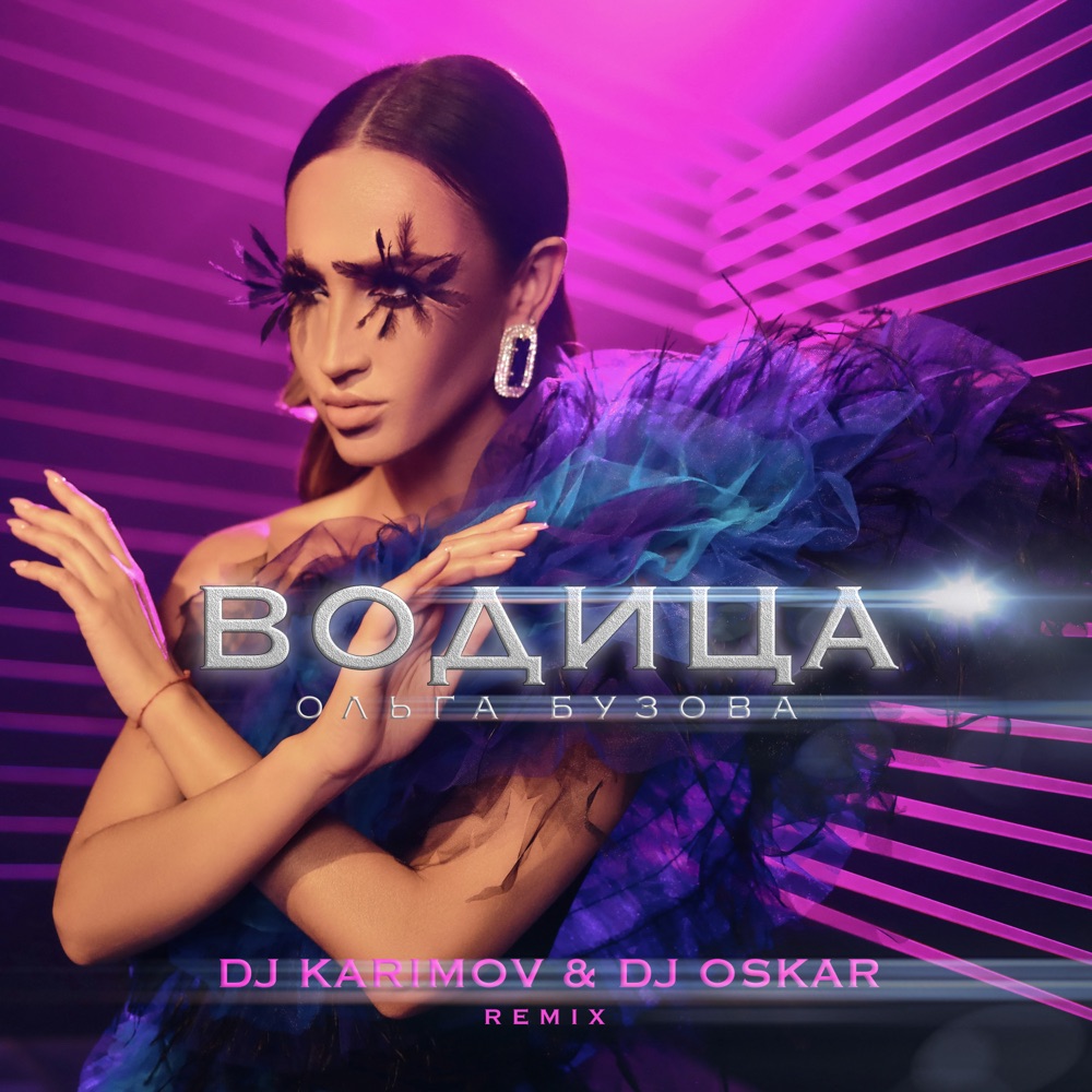Обложка альбома «Водица (DJ Karimov & DJ Oskar Remix) - Single» — Olga Buzova