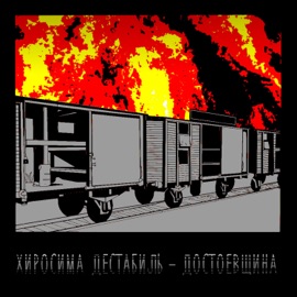 Ц Хиросима Дестабиль