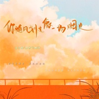 你随风划过像一场烟火 - Single - Yingjun Wang & 王妙可milk