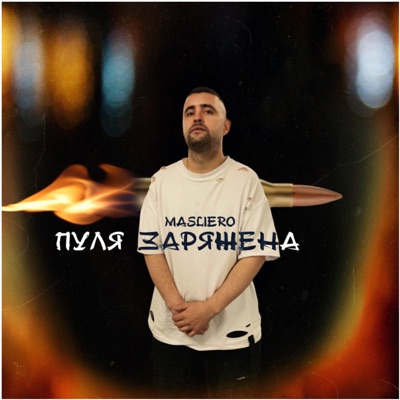 Пуля заряжена - Single