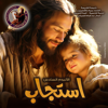 ألبوم استجاب - كورال مار إفرام السرياني - PRAISE FAMILY ST-MARY-CH