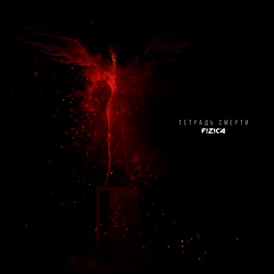 Тетрадь смерти - Single