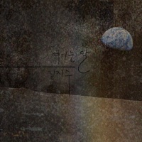 여기는 달 - Single - 김지수