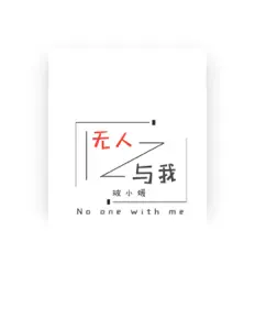 Listen to 玻小媛, watch music videos, read bio, see tour dates & more!