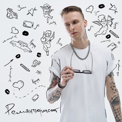 Романтюрист - Single