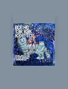 Listen to Ольга Чикина, watch music videos, read bio, see tour dates & more!