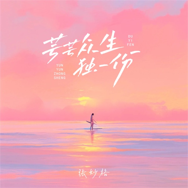 芸芸众生独一份 - Single
