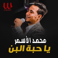 يا حبة البن - Single - Hamada El Asmar