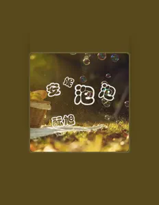 Listen to 酝旭, watch music videos, read bio, see tour dates & more!