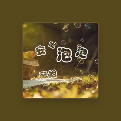 Listen to 酝旭, watch music videos, read bio, see tour dates & more!