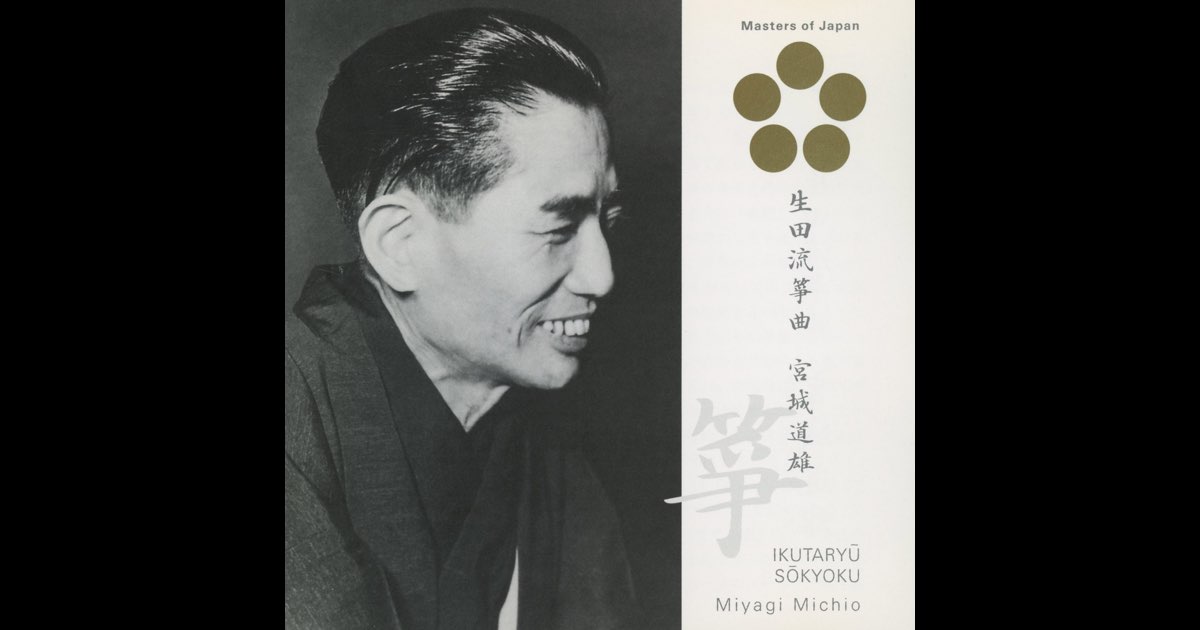 日本音楽の巨匠生田流箏曲/宮城道雄》- 宫城道雄的专辑- Apple Music