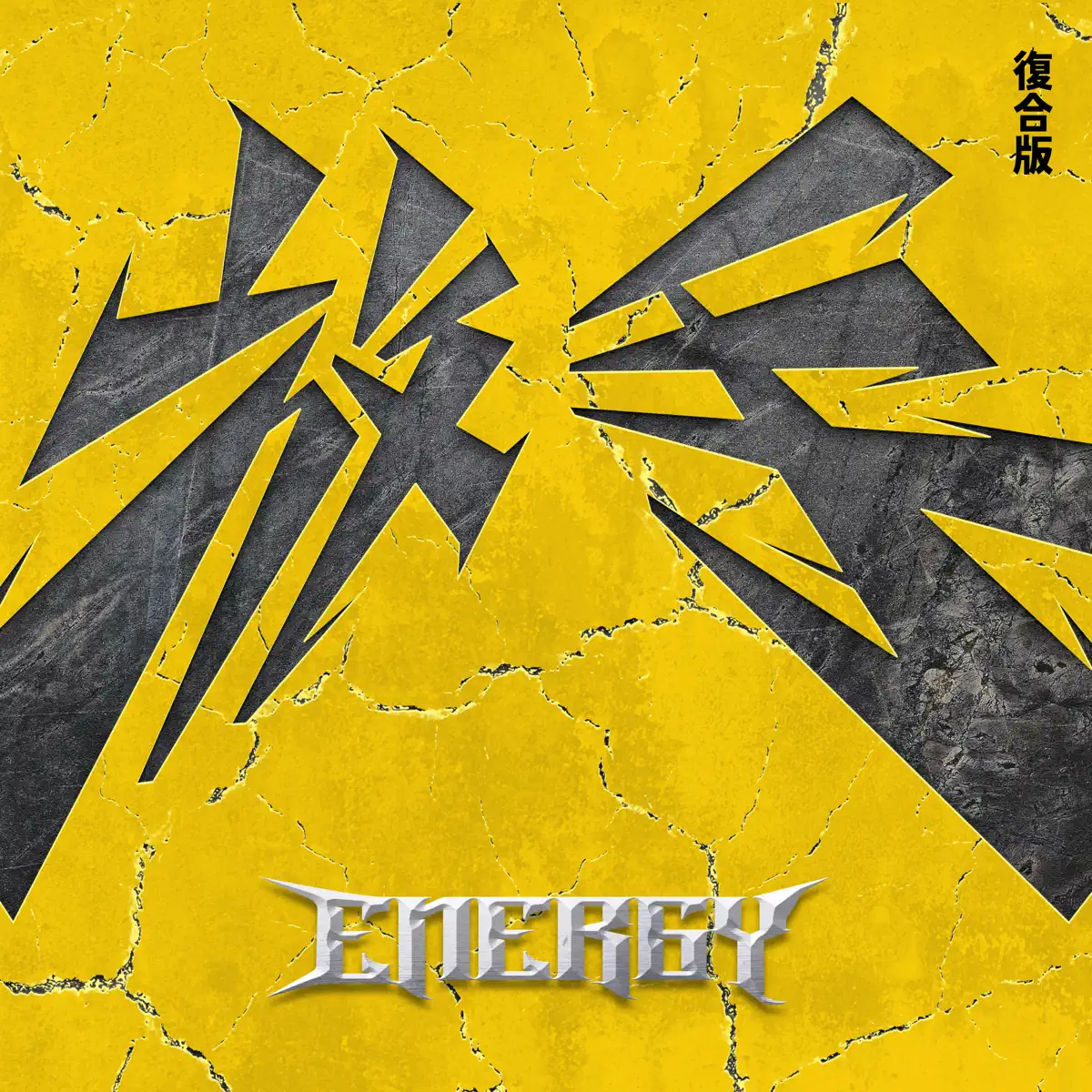 Energy - 放手 (復合版) - Single (2024) [iTunes Plus AAC M4A]-新房子