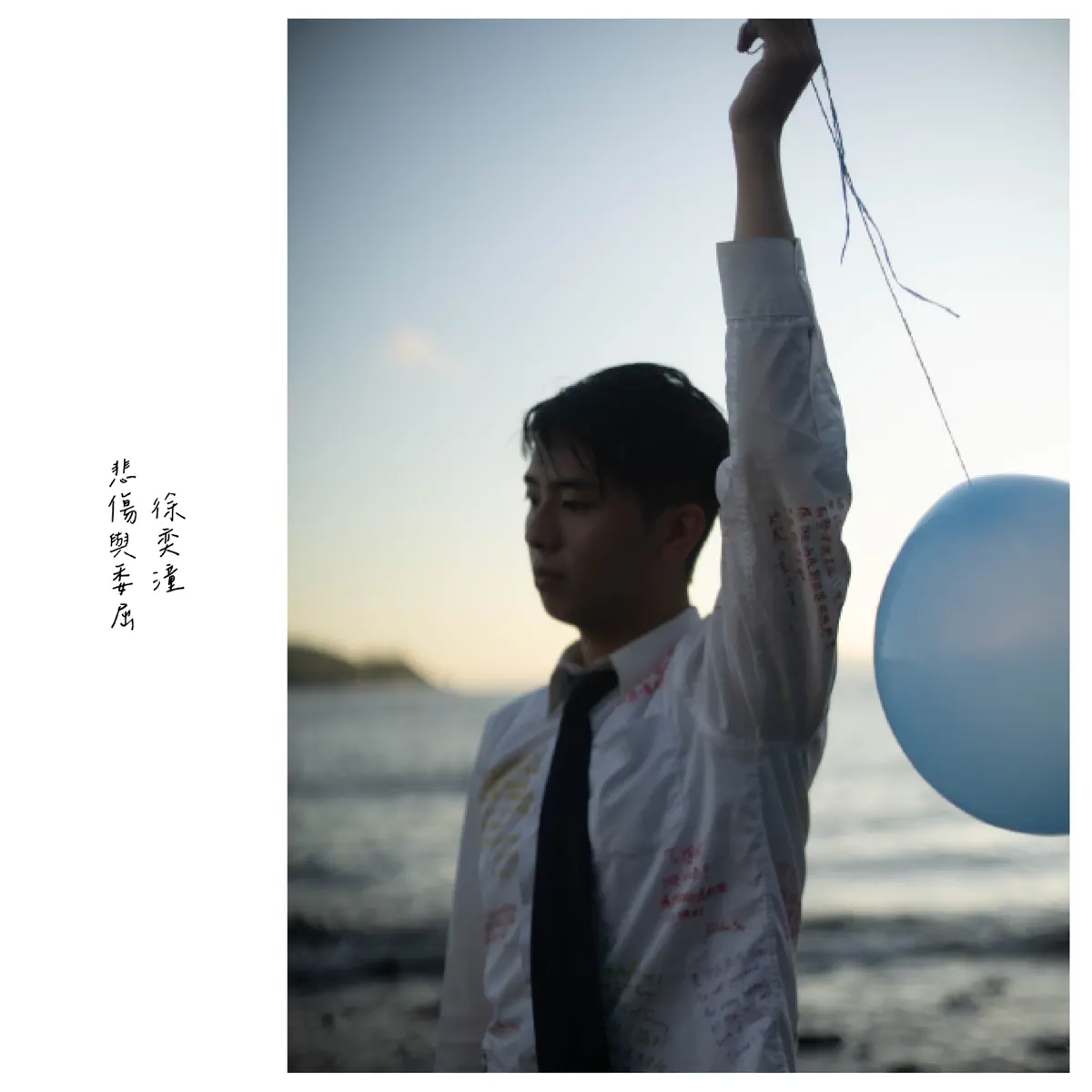 徐奕潼 - 潼憶錄・悲傷與委屈 - Single (2023) [iTunes Plus AAC M4A]-新房子