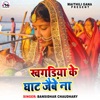 Khagariya Ke Ghath Jaibe Na - Single