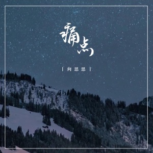 痛点 - Single