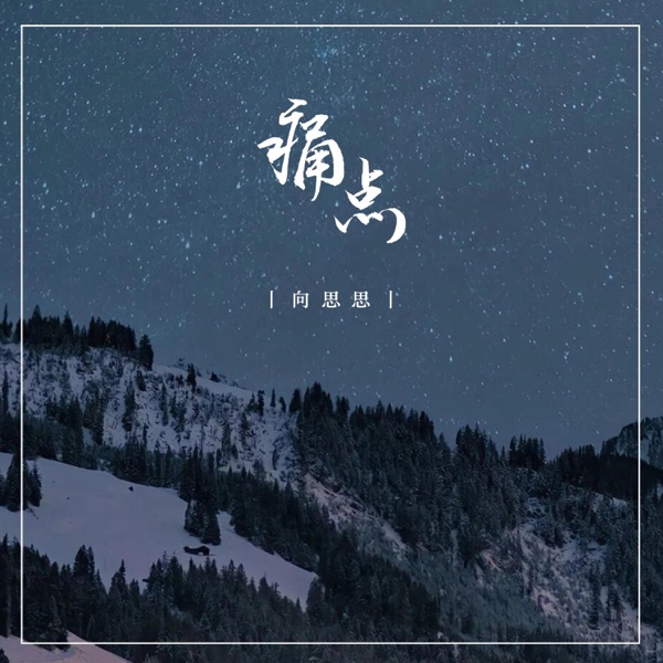 痛点 - Single