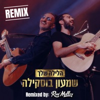 הלילה שלך - REMIX! (Remixed by: Roni Meller) - Single - שמעון בוסקילה