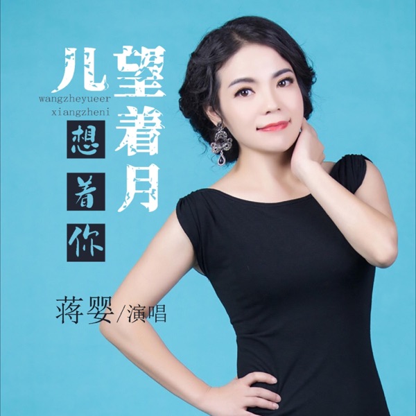 望着月儿想着你 - EP