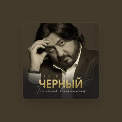 Listen to Петя Черный, watch music videos, read bio, see tour dates & more!