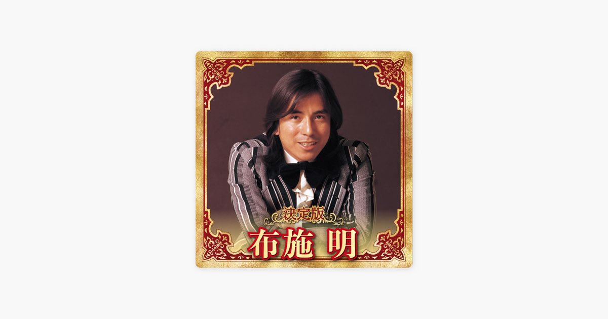決定版 布施明 - 布施 明のアルバム - Apple Music