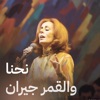 Nehna We El Kamar Geeran - Single