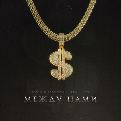 Между нами (feat. RA) - Single