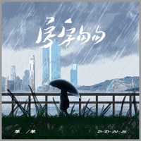 字字句句 (女声版) - Single - Sheep and sheep